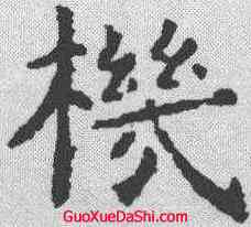 机,虞世南 ,書法字典